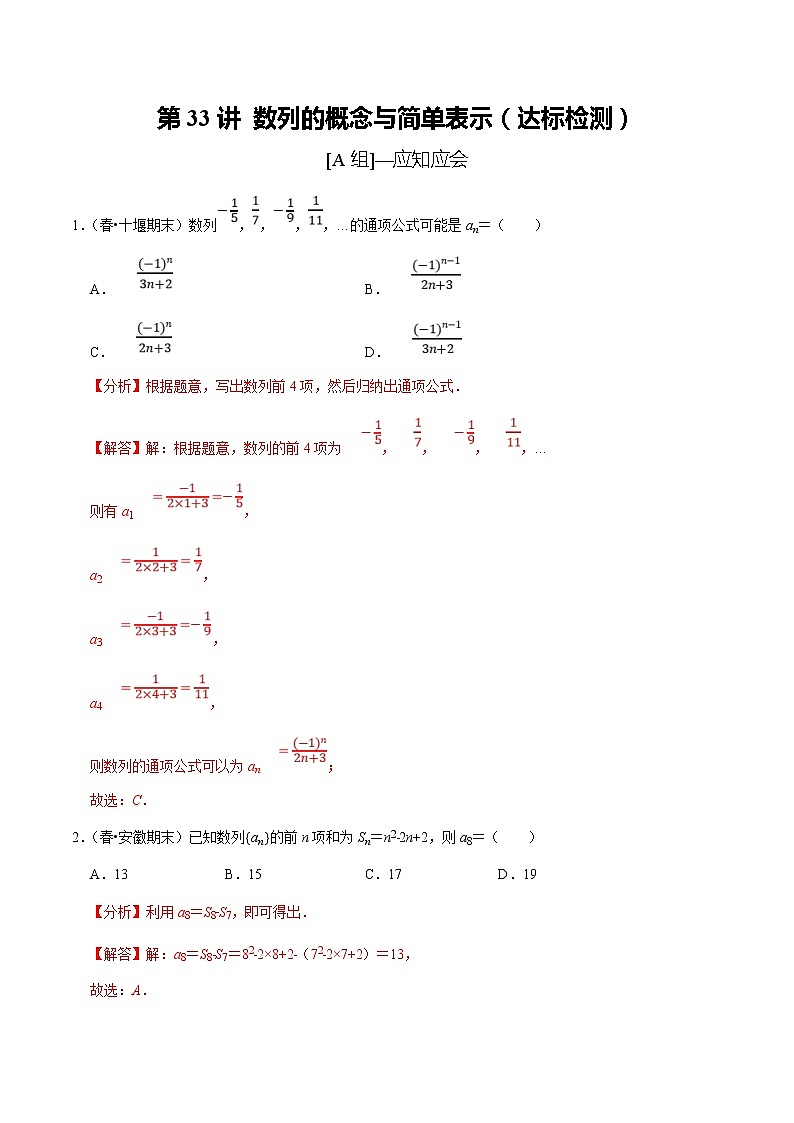 (新高考)高考数学一轮复习第33讲《数列的概念与简单表示》达标检测(解析版)第1页