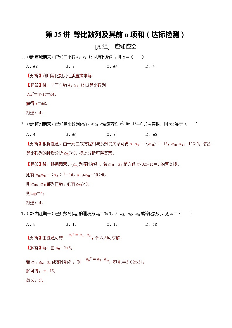 (新高考)高考数学一轮复习第35讲《等比数列及其前n项和》达标检测(解析版)第1页