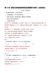 (新高考)高考数学一轮复习第38讲《空间几何体的结构特征及表面积与体积》达标检测(解析版)