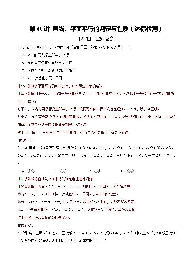 (新高考)高考数学一轮复习第40讲《直线、平面平行的判定与性质》达标检测(解析版)第1页