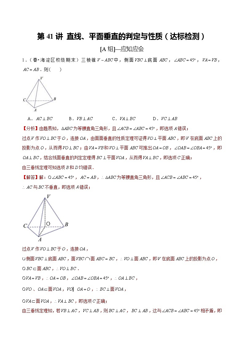 (新高考)高考数学一轮复习第41讲《直线、平面垂直的判定与性质》达标检测(解析版)01