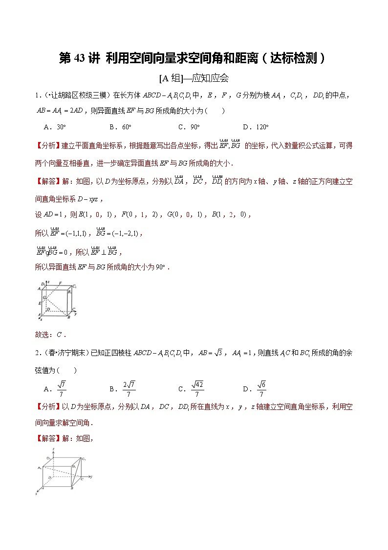 (新高考)高考数学一轮复习第43讲《利用空间向量求空间角和距离》达标检测(解析版)01