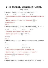 (新高考)高考数学一轮复习第44讲《直线的倾斜角、斜率与直线的方程》达标检测(解析版)