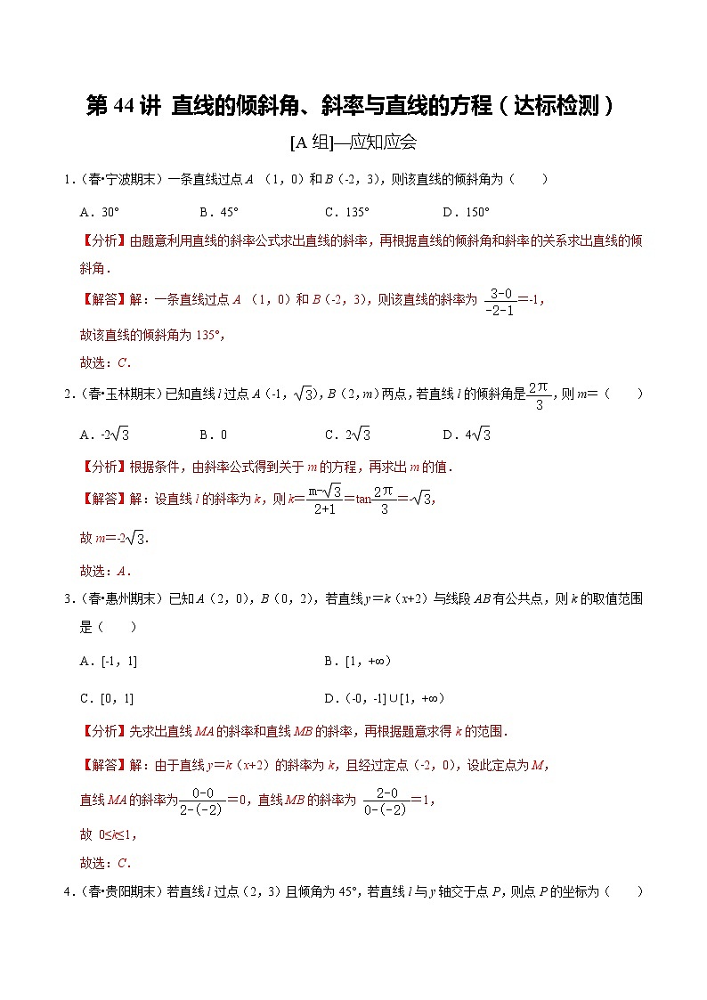 (新高考)高考数学一轮复习第44讲《直线的倾斜角、斜率与直线的方程》达标检测(解析版)01