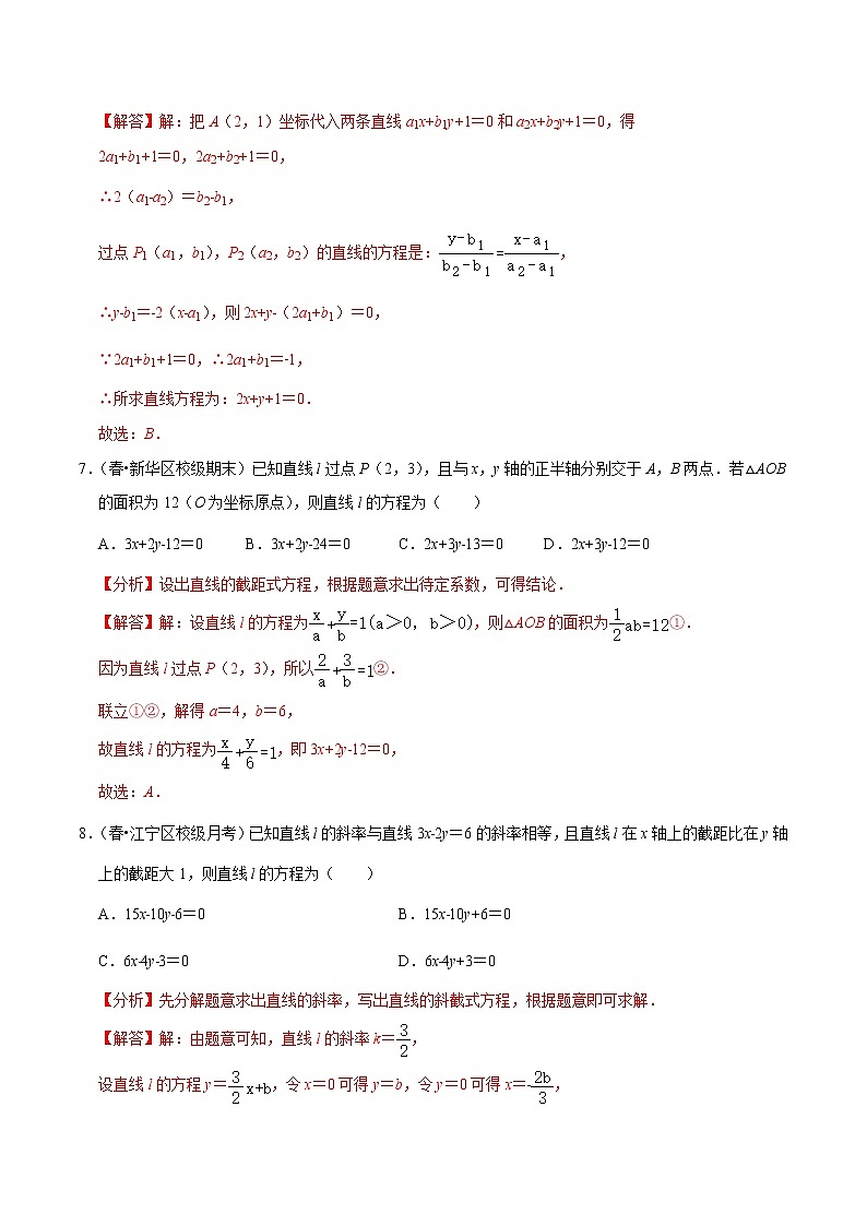 (新高考)高考数学一轮复习第44讲《直线的倾斜角、斜率与直线的方程》达标检测(解析版)03