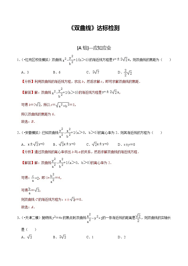 (新高考)高考数学一轮复习第50讲《双曲线》达标检测(解析版)第1页
