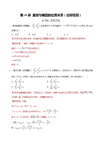 (新高考)高考数学一轮复习第49讲《直线与椭圆的位置关系》达标检测(解析版)