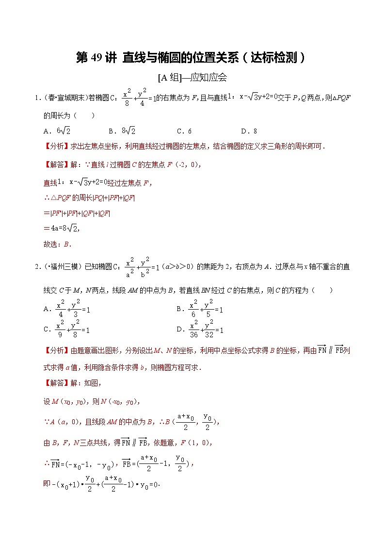 (新高考)高考数学一轮复习第49讲《直线与椭圆的位置关系》达标检测(解析版)第1页