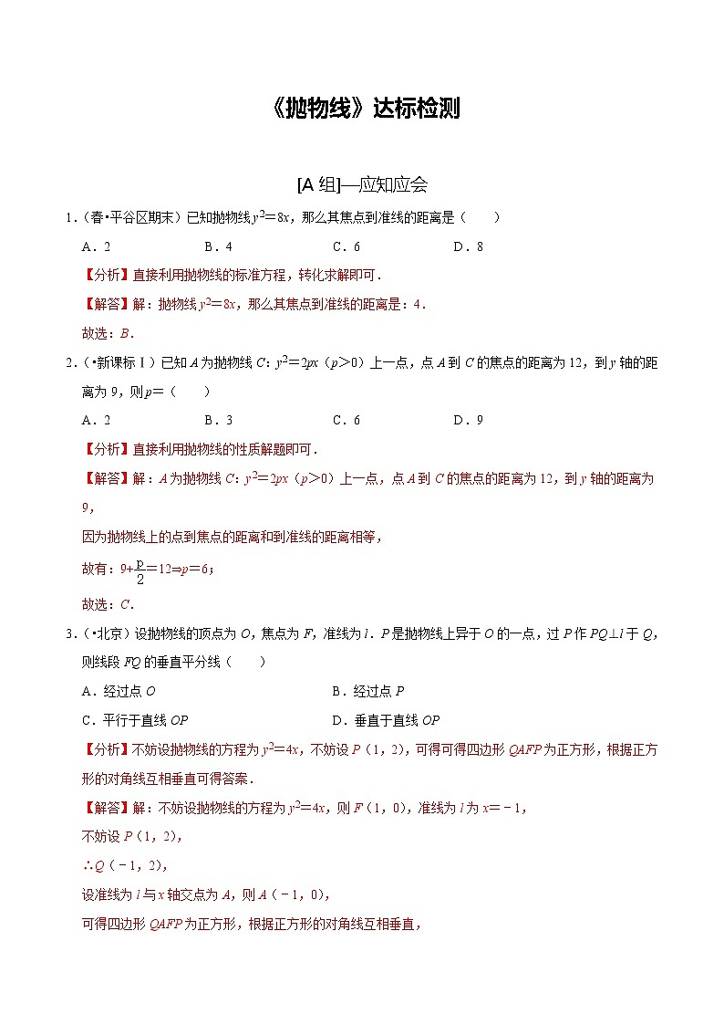 (新高考)高考数学一轮复习第51讲《抛物线》达标检测(解析版)01