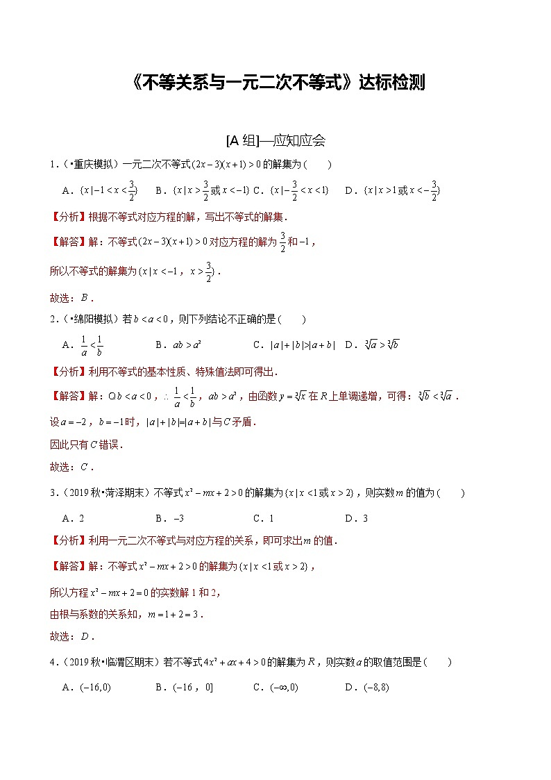 (新高考)高考数学一轮复习第03讲《不等关系与一元二次不等式》达标检测(解析版)第1页