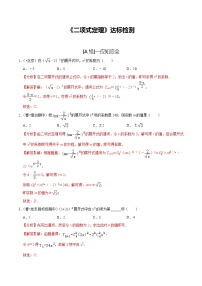 (新高考)高考数学一轮复习第57讲《二项式定理》达标检测(解析版)