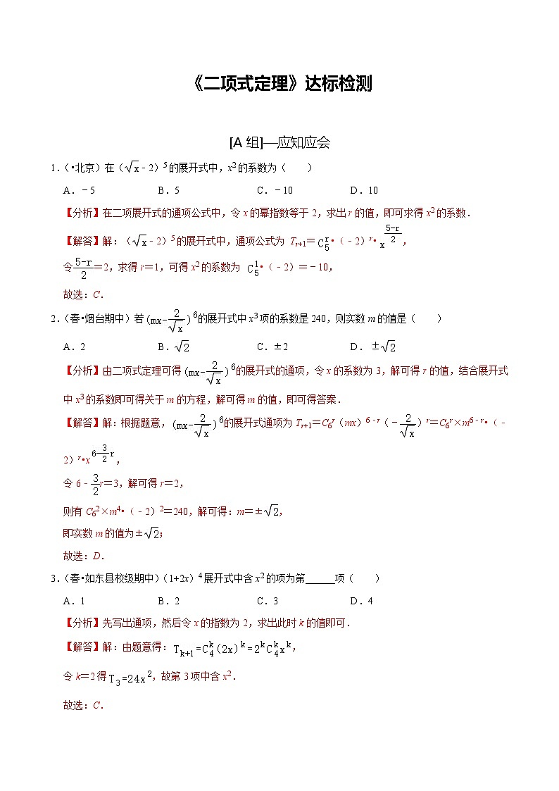 (新高考)高考数学一轮复习第57讲《二项式定理》达标检测(解析版)01