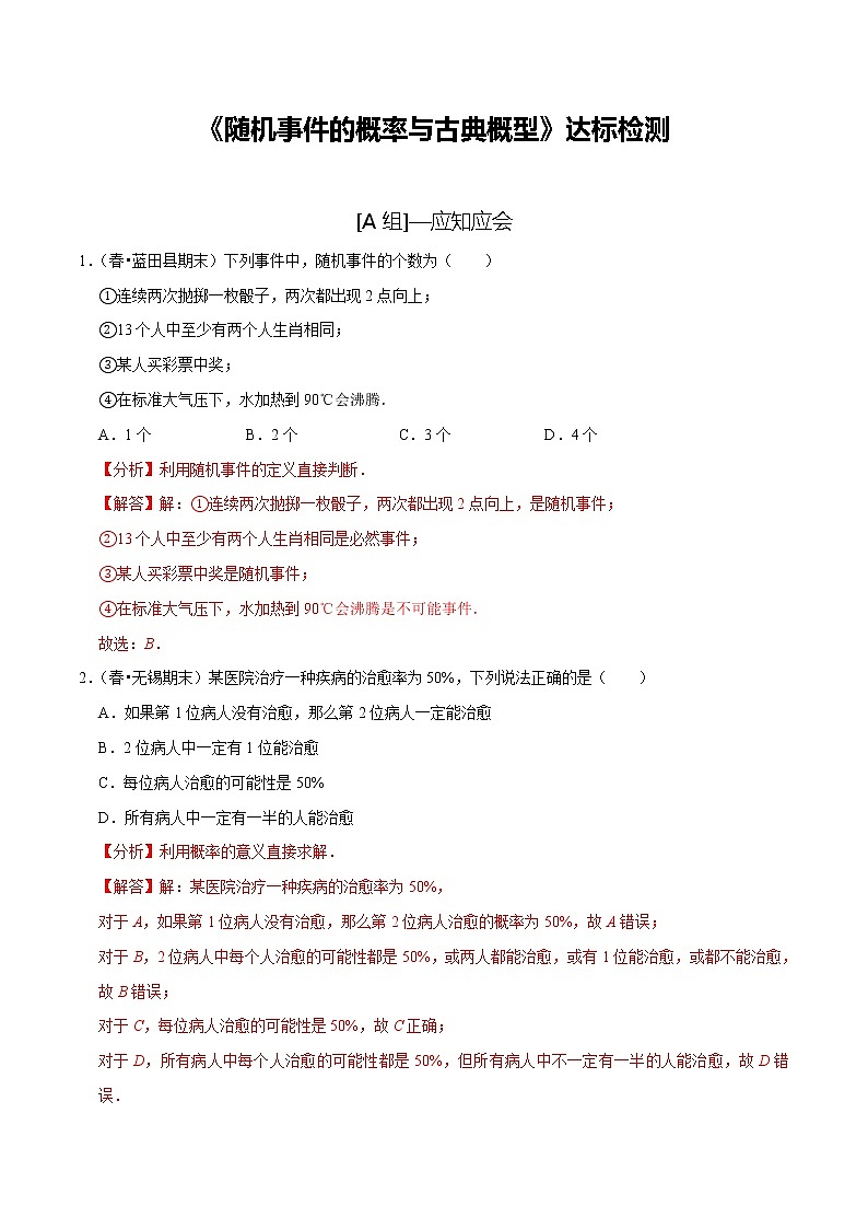 (新高考)高考数学一轮复习第58讲《随机事件的概率与古典概型》达标检测(解析版)01