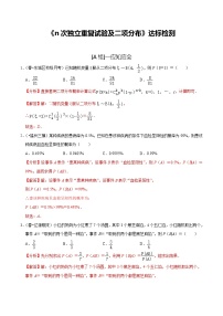 (新高考)高考数学一轮复习第60讲《n次独立重复试验及二项分布》达标检测(解析版)