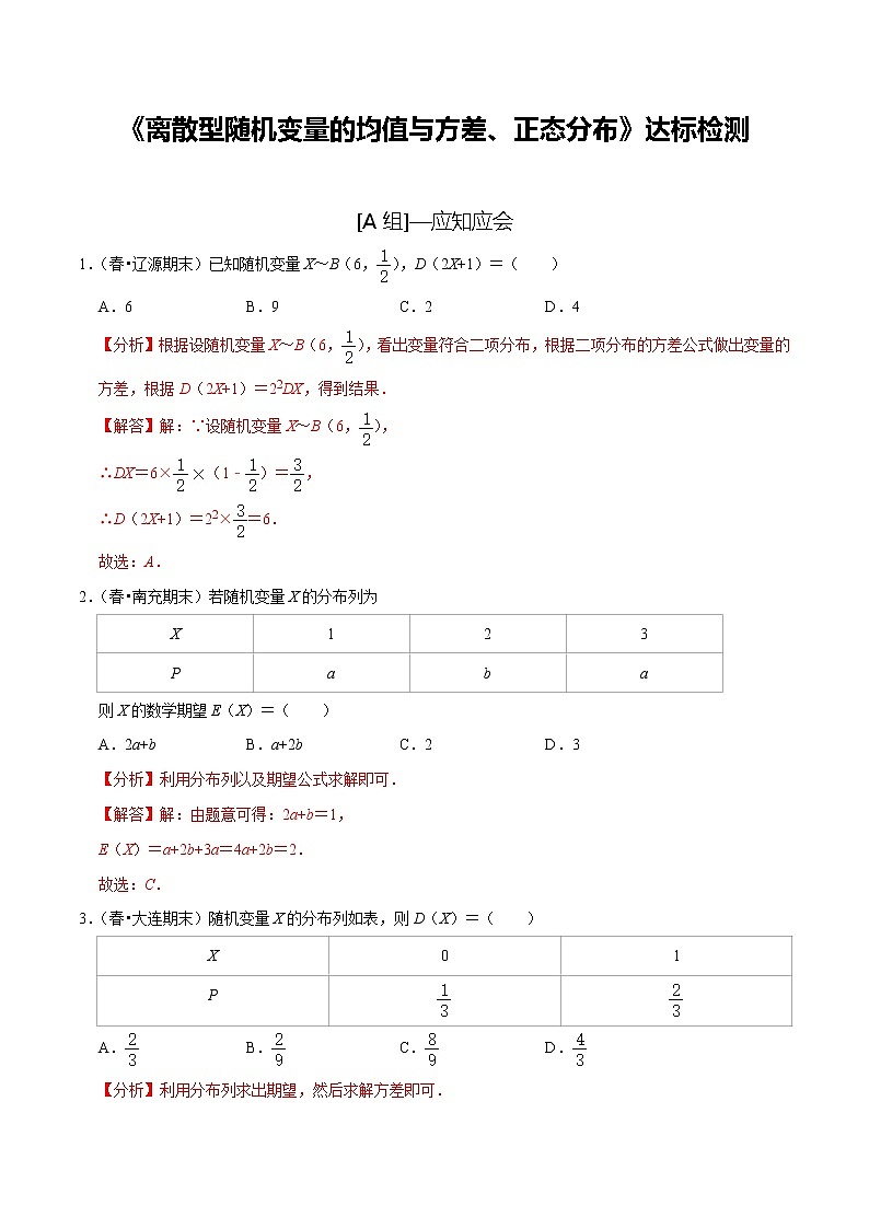 (新高考)高考数学一轮复习第61讲《离散型随机变量的均值与方差、正态分布》达标检测(解析版)第1页