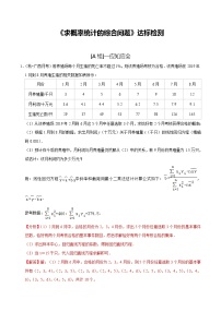 (新高考)高考数学一轮复习第64讲《求概率统计的综合问题》达标检测(解析版)