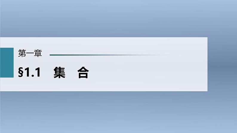 (新高考)高考数学一轮复习课件第1章§1.1《集合》(含解析)第1页