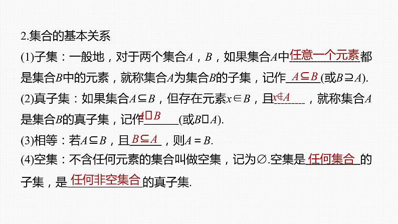(新高考)高考数学一轮复习课件第1章§1.1《集合》(含解析)第6页