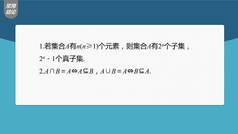 (新高考)高考数学一轮复习课件第1章§1.1《集合》(含解析)第8页