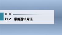 (新高考)高考数学一轮复习课件第1章§1.2《常用逻辑用语》(含解析)