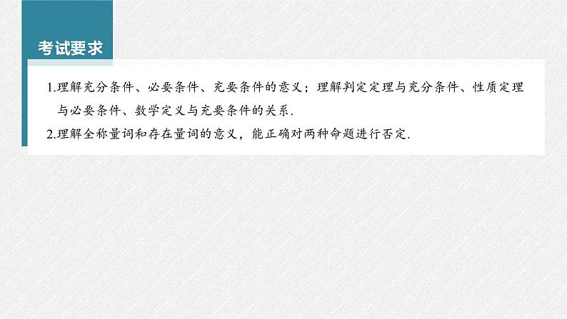 (新高考)高考数学一轮复习课件第1章§1.2《常用逻辑用语》(含解析)02