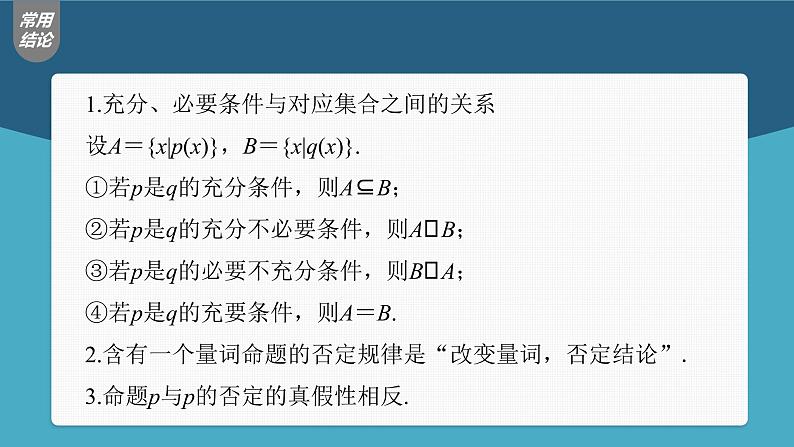 (新高考)高考数学一轮复习课件第1章§1.2《常用逻辑用语》(含解析)08