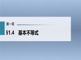 (新高考)高考数学一轮复习课件第1章§1.4《基本不等式》(含解析)