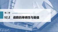 (新高考)高考数学一轮复习课件第2章§2.2《函数的单调性与最值》(含解析)