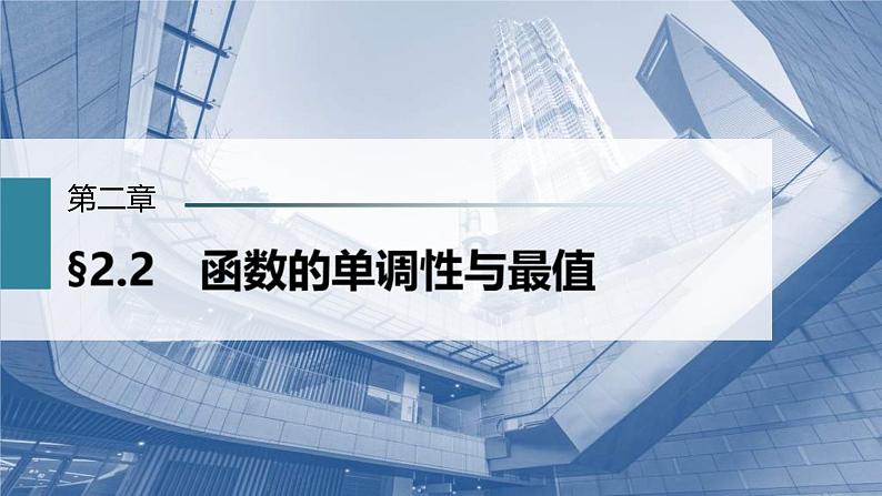 (新高考)高考数学一轮复习课件第2章§2.2《函数的单调性与最值》(含解析)01