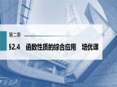 (新高考)高考数学一轮复习课件第2章§2.4《函数性质的综合应用　培优课》(含解析)