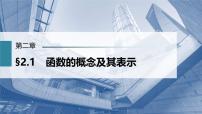 (新高考)高考数学一轮复习课件第2章§2.1《函数的概念及其表示》(含解析)