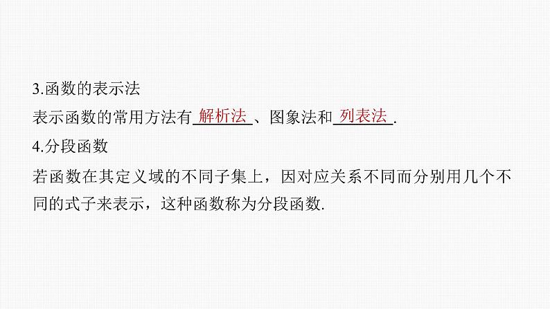 (新高考)高考数学一轮复习课件第2章§2.1《函数的概念及其表示》(含解析)06
