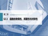 (新高考)高考数学一轮复习课件第2章§2.3《函数的奇偶性、周期性与对称性》(含解析)