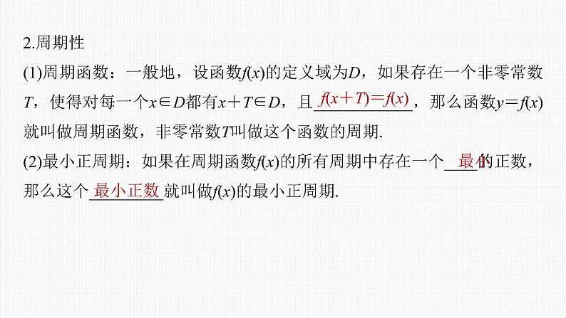 (新高考)高考数学一轮复习课件第2章§2.3《函数的奇偶性、周期性与对称性》(含解析)06