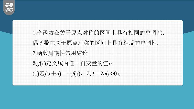 (新高考)高考数学一轮复习课件第2章§2.3《函数的奇偶性、周期性与对称性》(含解析)07