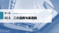 (新高考)高考数学一轮复习课件第2章§2.5《二次函数与幂函数》(含解析)