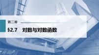 (新高考)高考数学一轮复习课件第2章§2.7《对数与对数函数》(含解析)