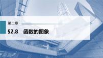 (新高考)高考数学一轮复习课件第2章§2.8《函数的图象》(含解析)
