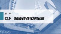 (新高考)高考数学一轮复习课件第2章§2.9《函数的零点与方程的解》(含解析)