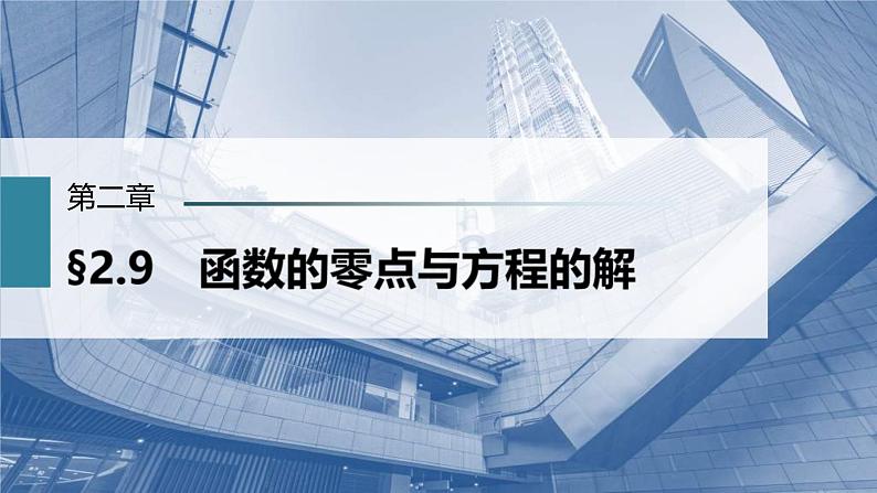(新高考)高考数学一轮复习课件第2章§2.9《函数的零点与方程的解》(含解析)01