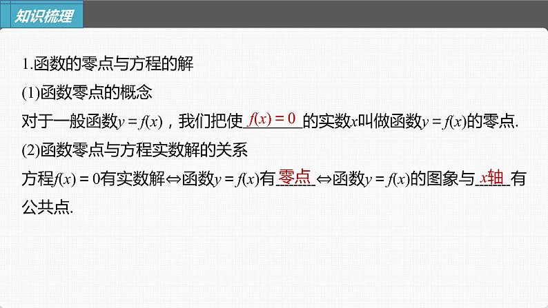 (新高考)高考数学一轮复习课件第2章§2.9《函数的零点与方程的解》(含解析)05