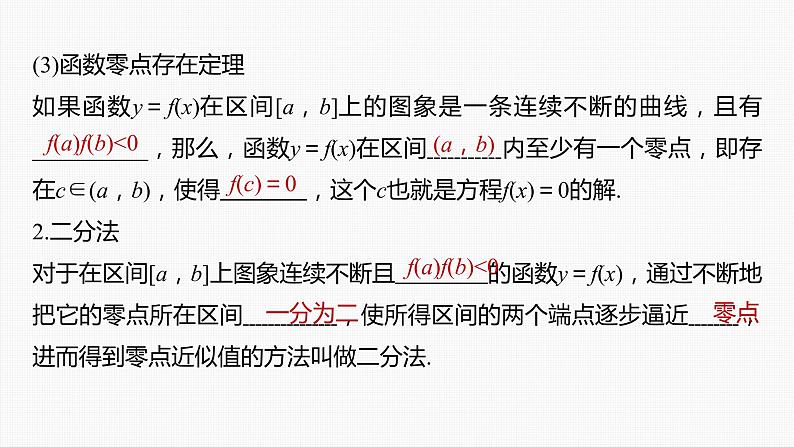 (新高考)高考数学一轮复习课件第2章§2.9《函数的零点与方程的解》(含解析)06