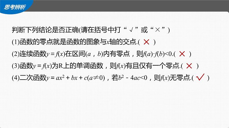 (新高考)高考数学一轮复习课件第2章§2.9《函数的零点与方程的解》(含解析)07