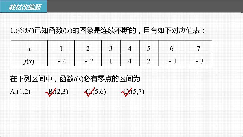 (新高考)高考数学一轮复习课件第2章§2.9《函数的零点与方程的解》(含解析)08