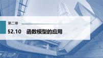 (新高考)高考数学一轮复习课件第2章§2.10《函数模型的应用》(含解析)