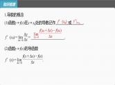 (新高考)高考数学一轮复习课件第3章§3.1《导数的概念及其意义、导数的运算》(含解析)