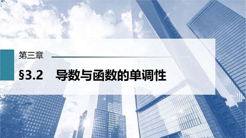 (新高考)高考数学一轮复习课件第3章§3.2《导数与函数的单调性》(含解析)01