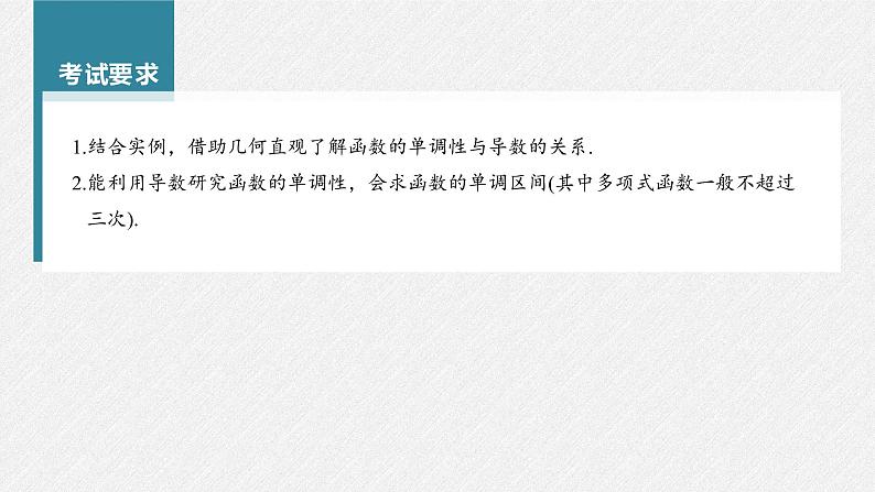 (新高考)高考数学一轮复习课件第3章§3.2《导数与函数的单调性》(含解析)02