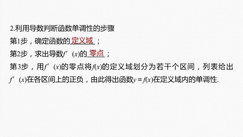 (新高考)高考数学一轮复习课件第3章§3.2《导数与函数的单调性》(含解析)06