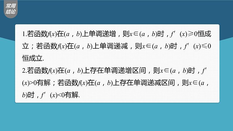 (新高考)高考数学一轮复习课件第3章§3.2《导数与函数的单调性》(含解析)07